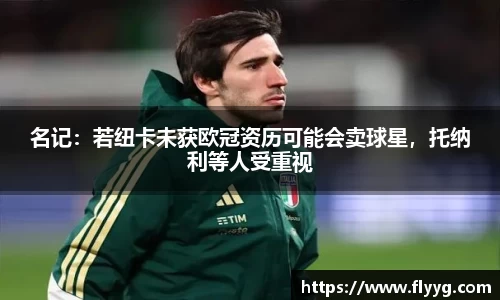 名记：若纽卡未获欧冠资历可能会卖球星，托纳利等人受重视