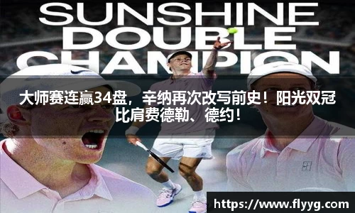 大师赛连赢34盘，辛纳再次改写前史！阳光双冠比肩费德勒、德约！